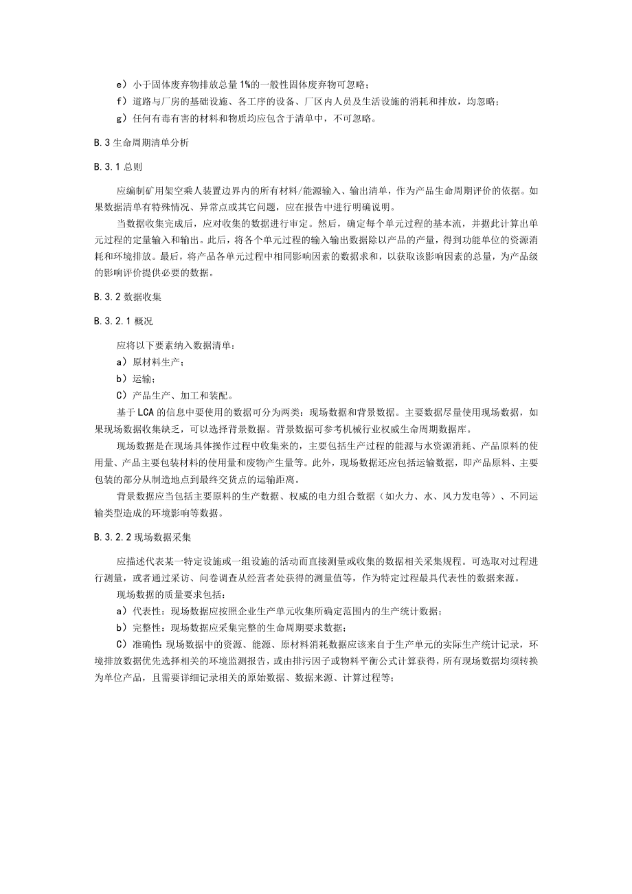 绿色设计矿用架空乘人装置检验方法和指标计算方法、生命周期评价方法.docx_第3页