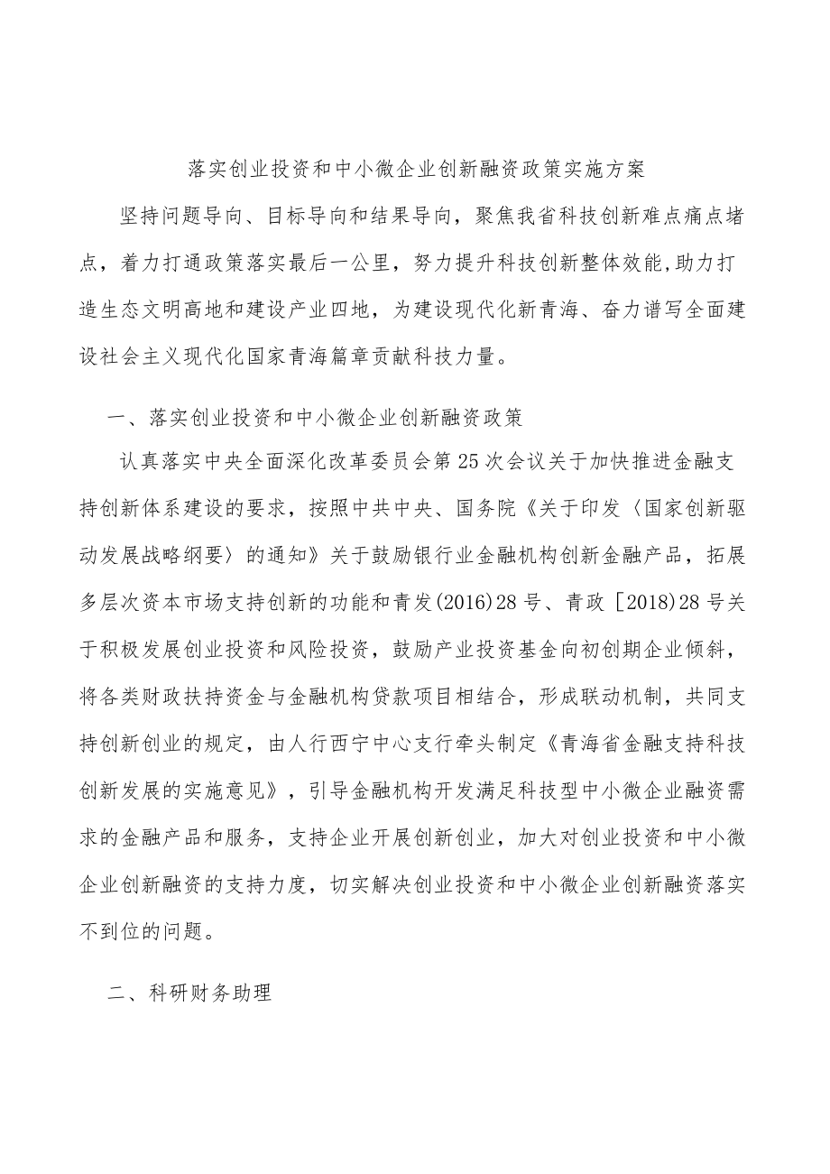 落实创业投资和中小微企业创新融资政策实施方案.docx_第1页