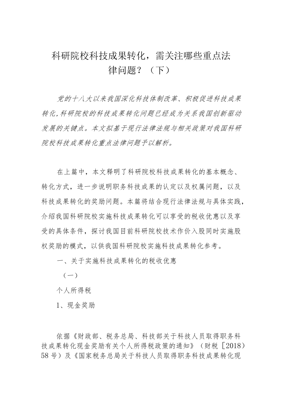 科研院校科技成果转化需关注哪些重点法律问题？（下）.docx_第1页