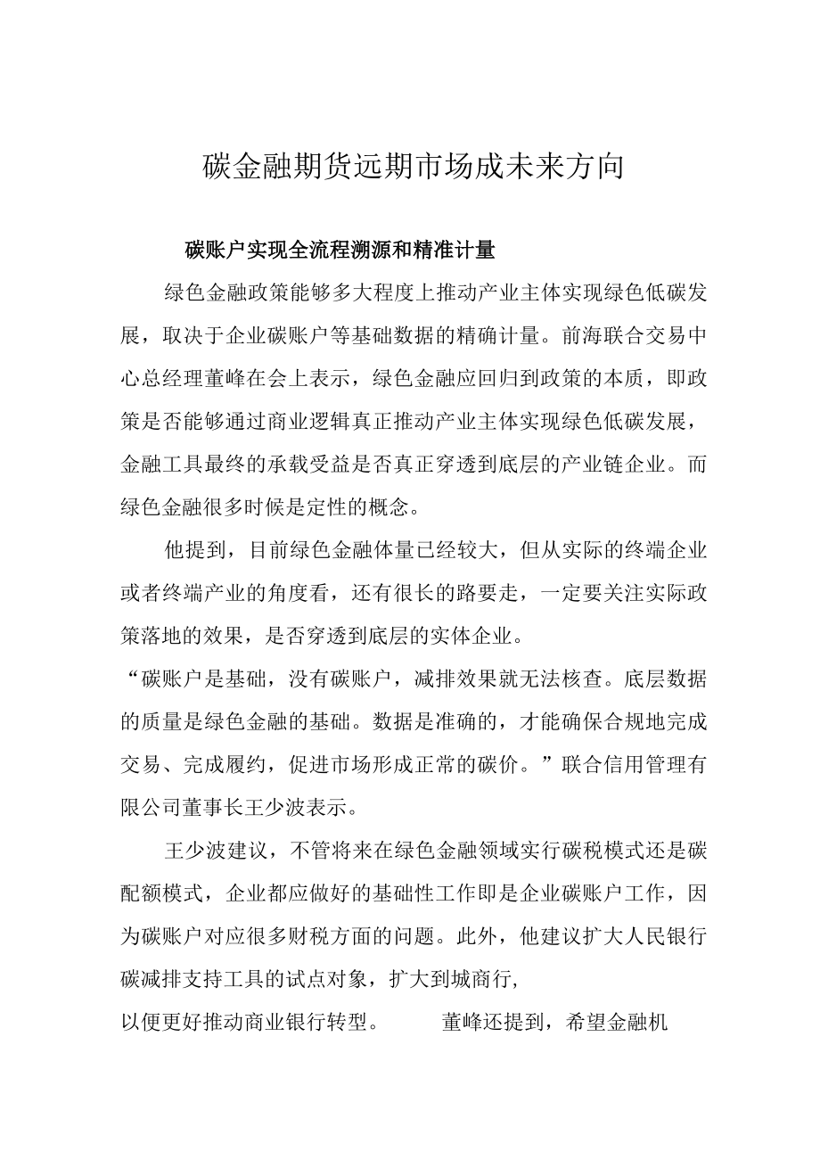 碳金融期货远期市场成未来方向.docx_第1页