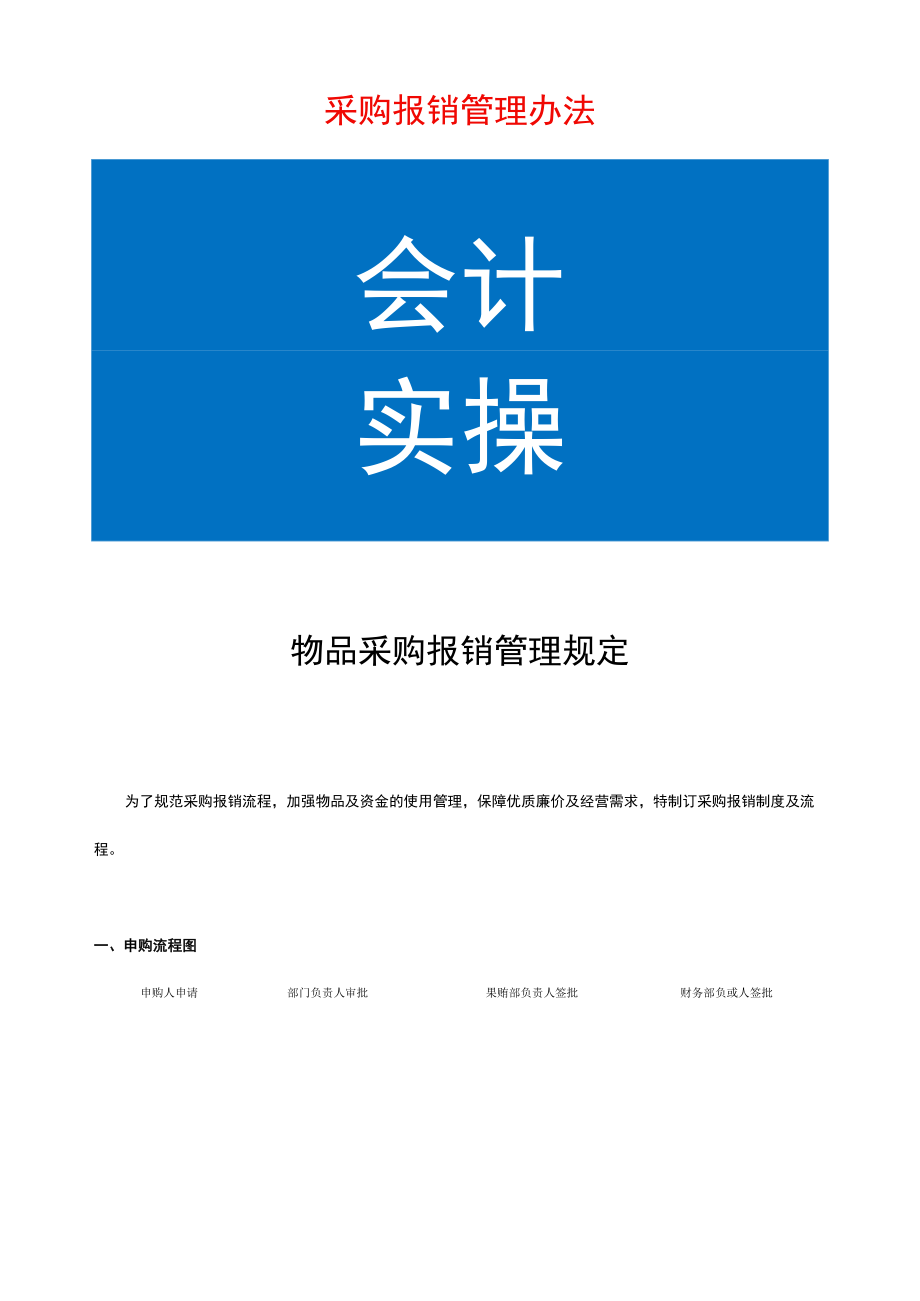 采购报销管理办法.docx_第1页