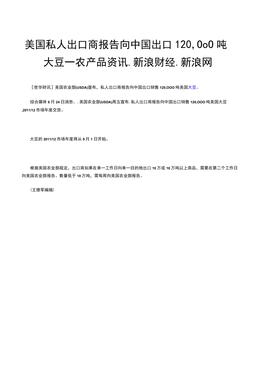 美国私人出口商报告向中国出口120,000吨大豆农产品资讯新浪财经新浪网.docx_第1页