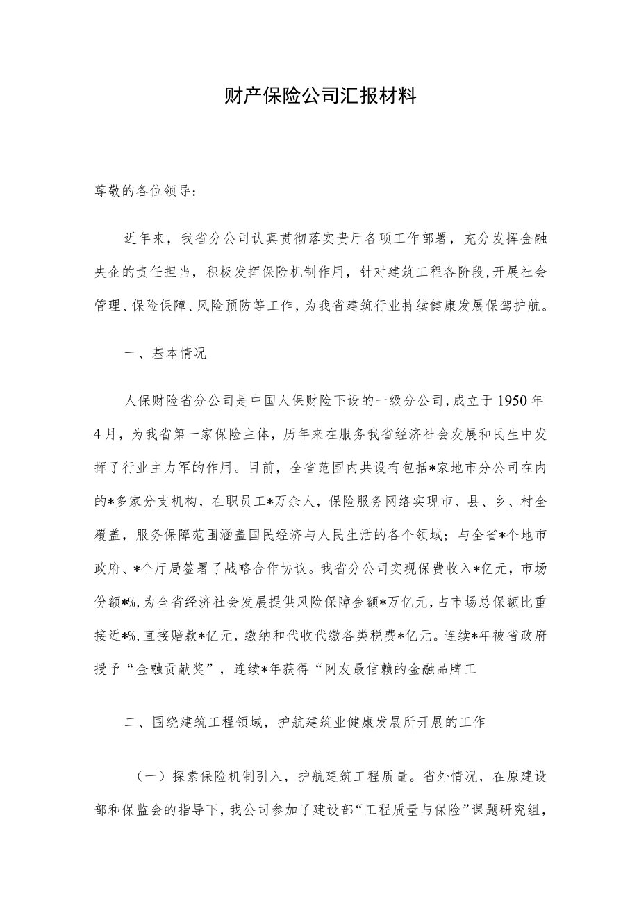 财产保险公司汇报材料.docx_第1页