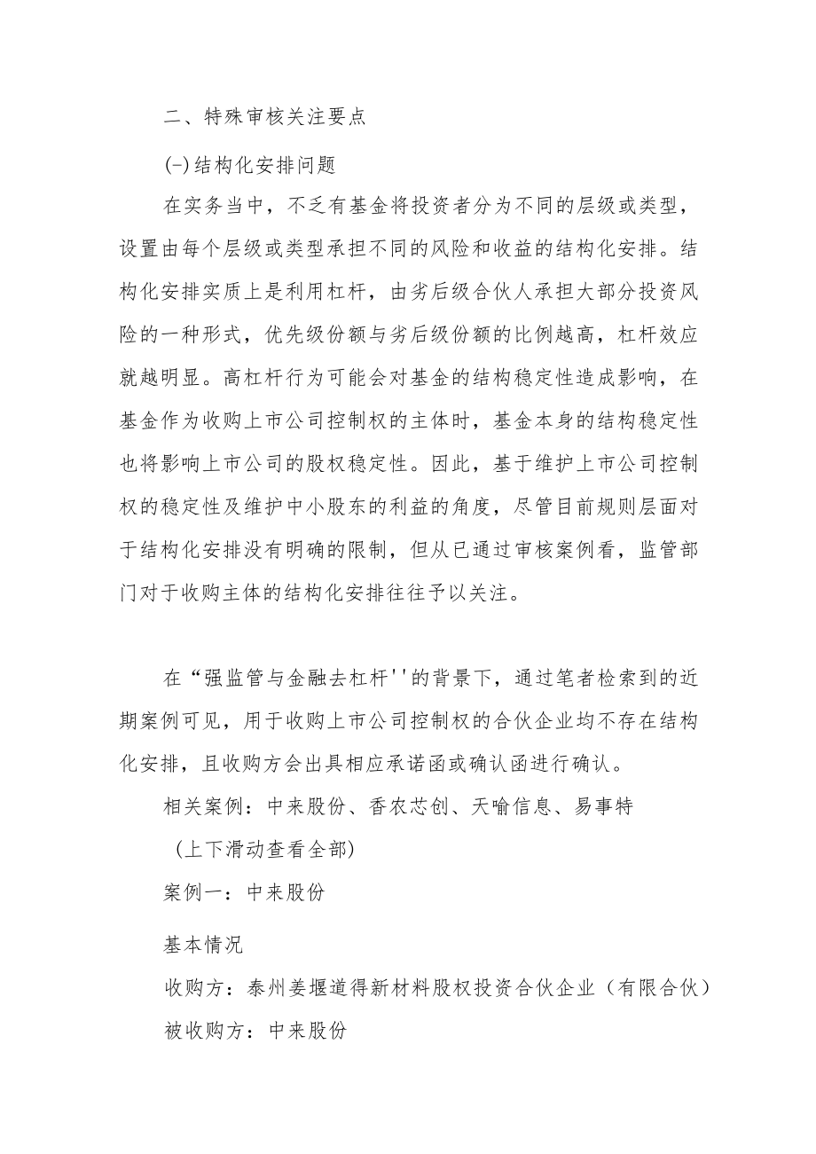 通过合伙企业收购上市公司控制权的审核关注要点.docx_第2页