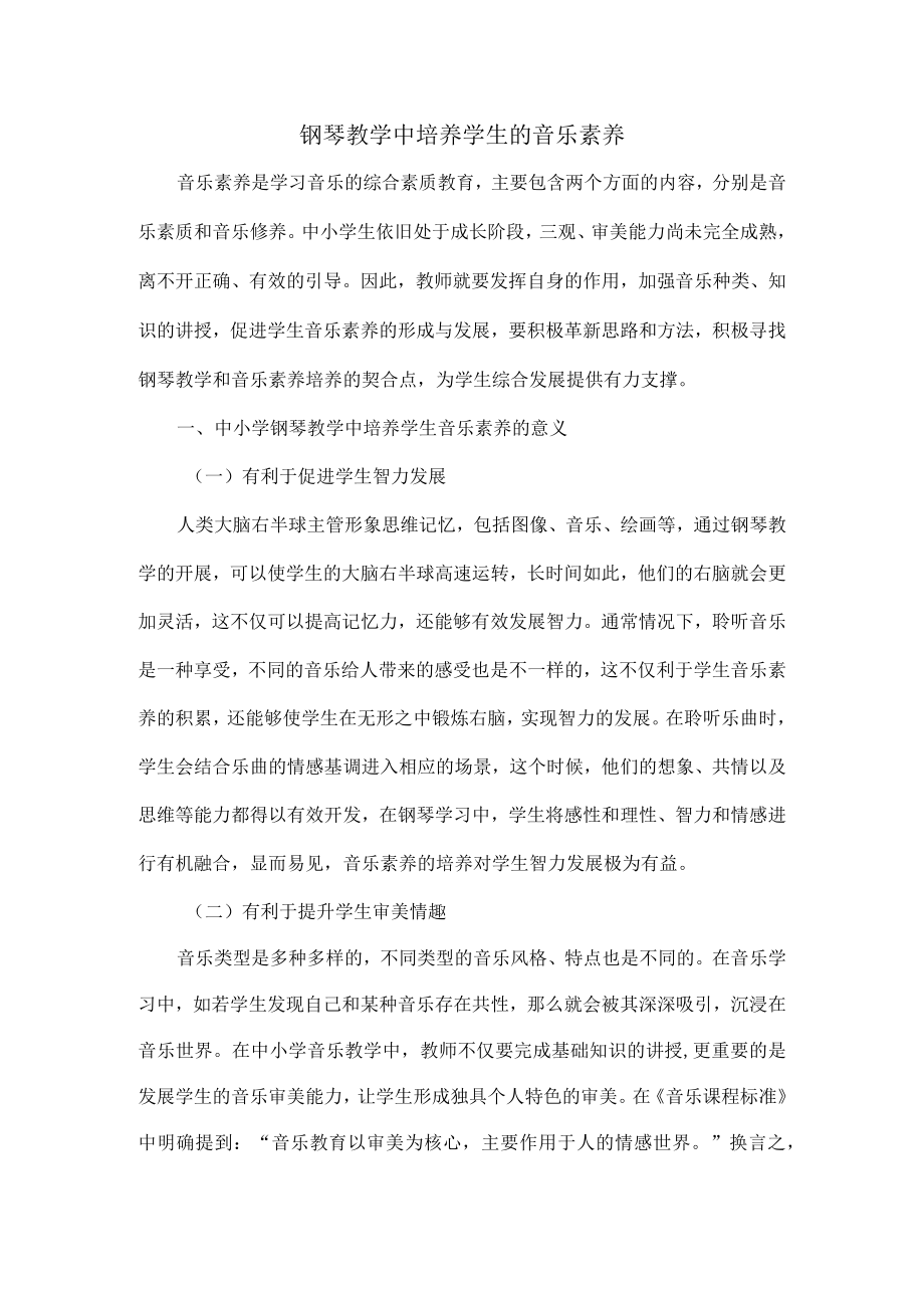 钢琴教学中培养学生的音乐素养.docx_第1页