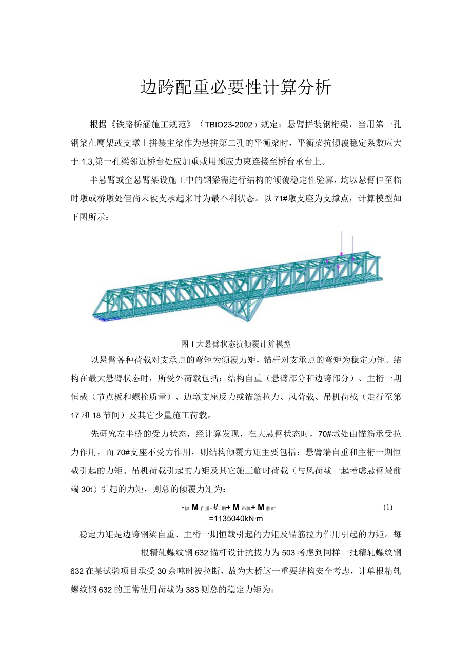 边跨配重必要性分析.docx_第1页