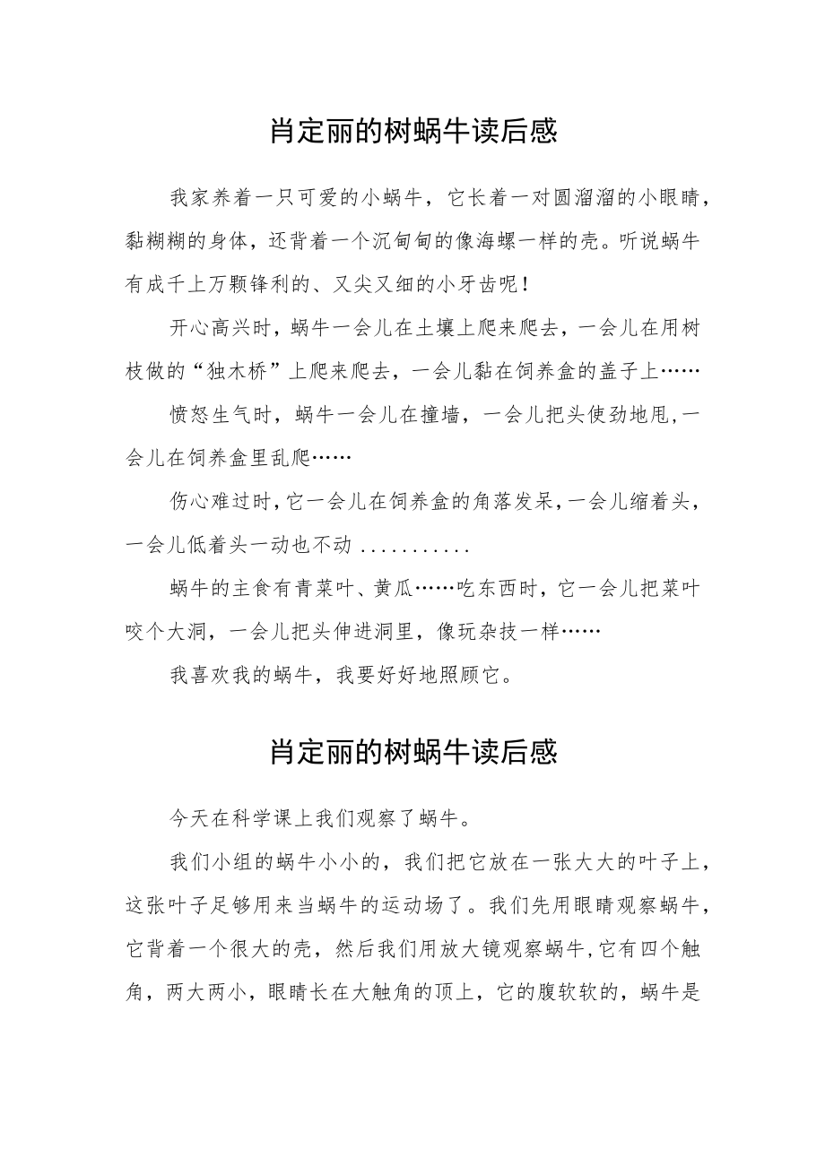 肖定丽的树蜗牛读后感.docx_第1页