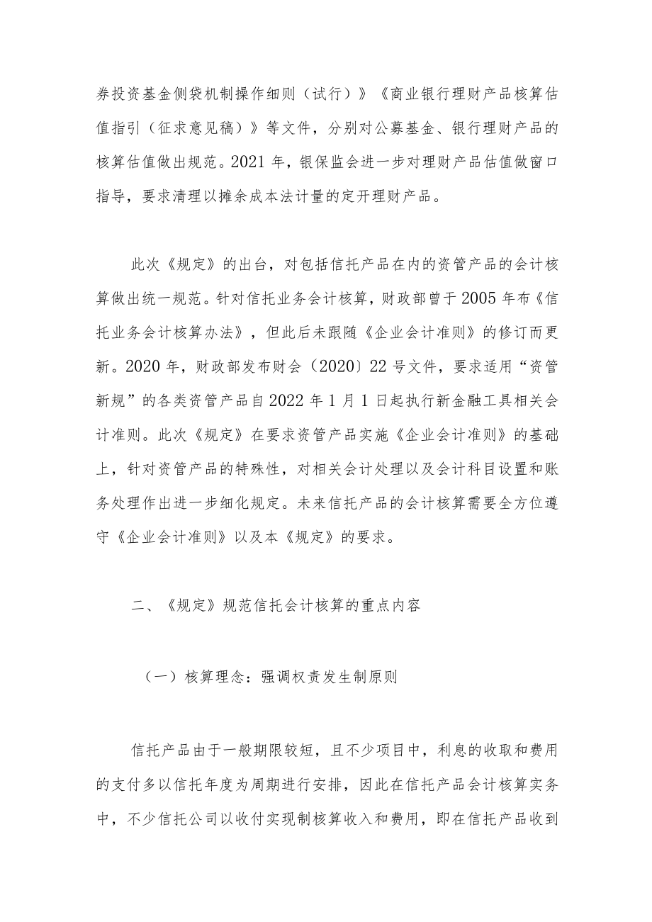 资管产品会计处理规定对信托产品运营管理的新要求.docx_第2页