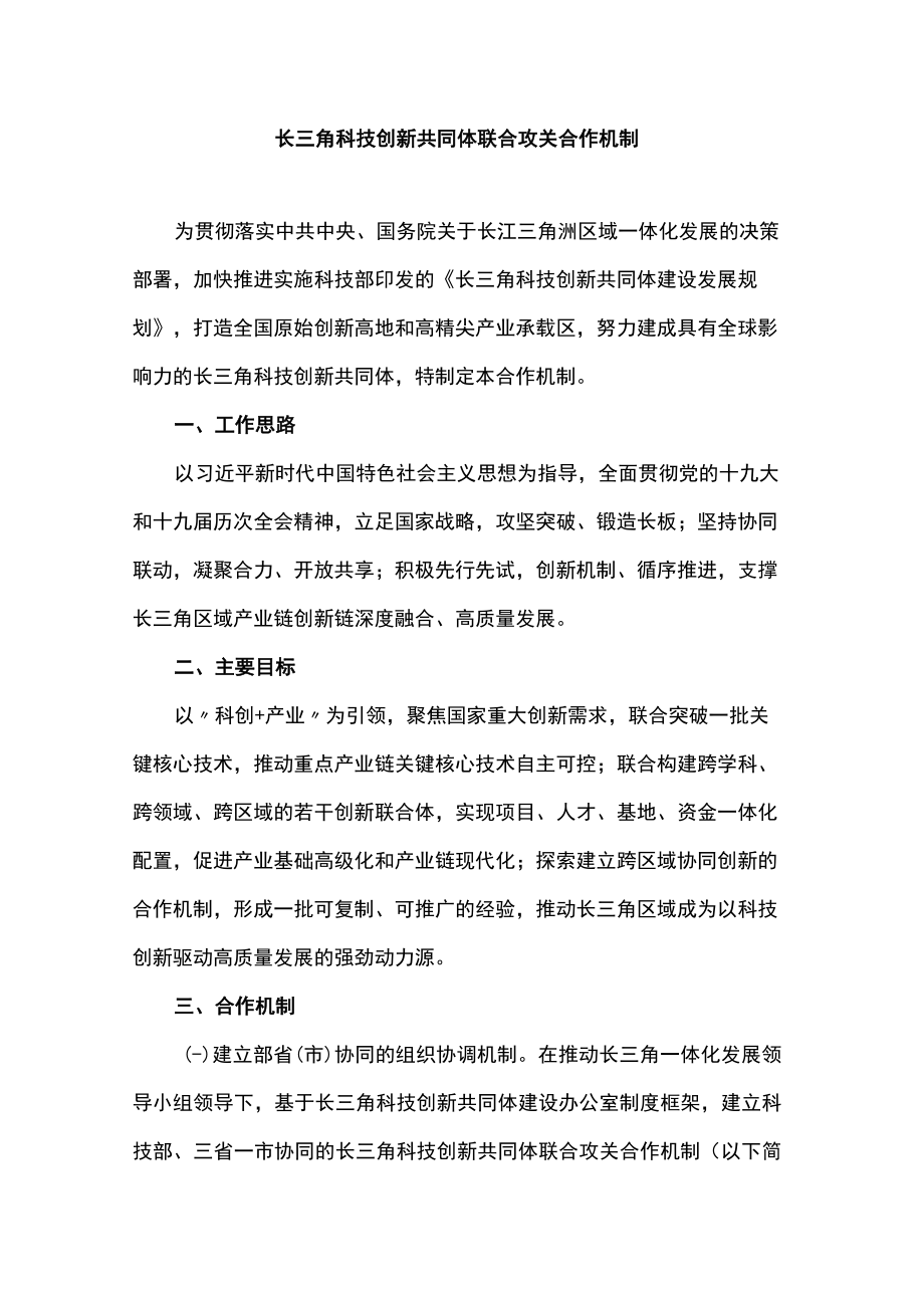 长三角科技创新共同体联合攻关合作机制.docx_第1页