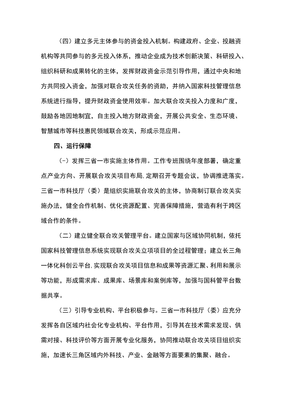 长三角科技创新共同体联合攻关合作机制.docx_第3页