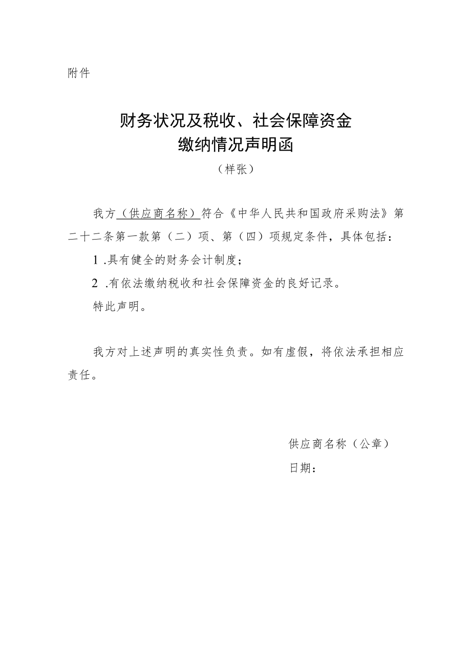 财务状况及税收、社会保障资金缴纳情况声明函（样张）.docx_第1页