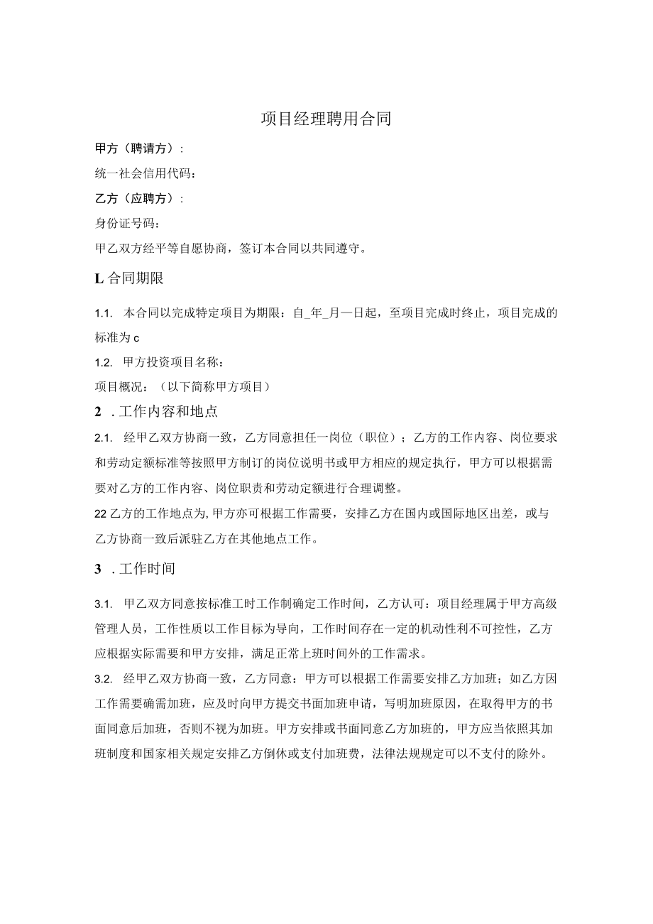 项目经理聘用合同.docx_第1页