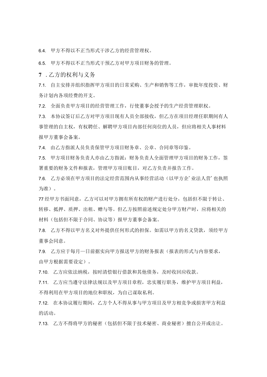 项目经理聘用合同.docx_第3页