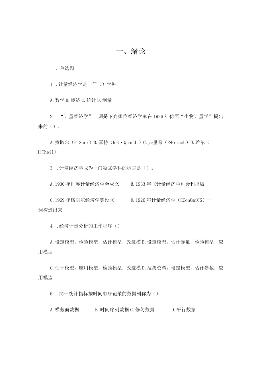 计量经济学复习题(本科).docx_第1页