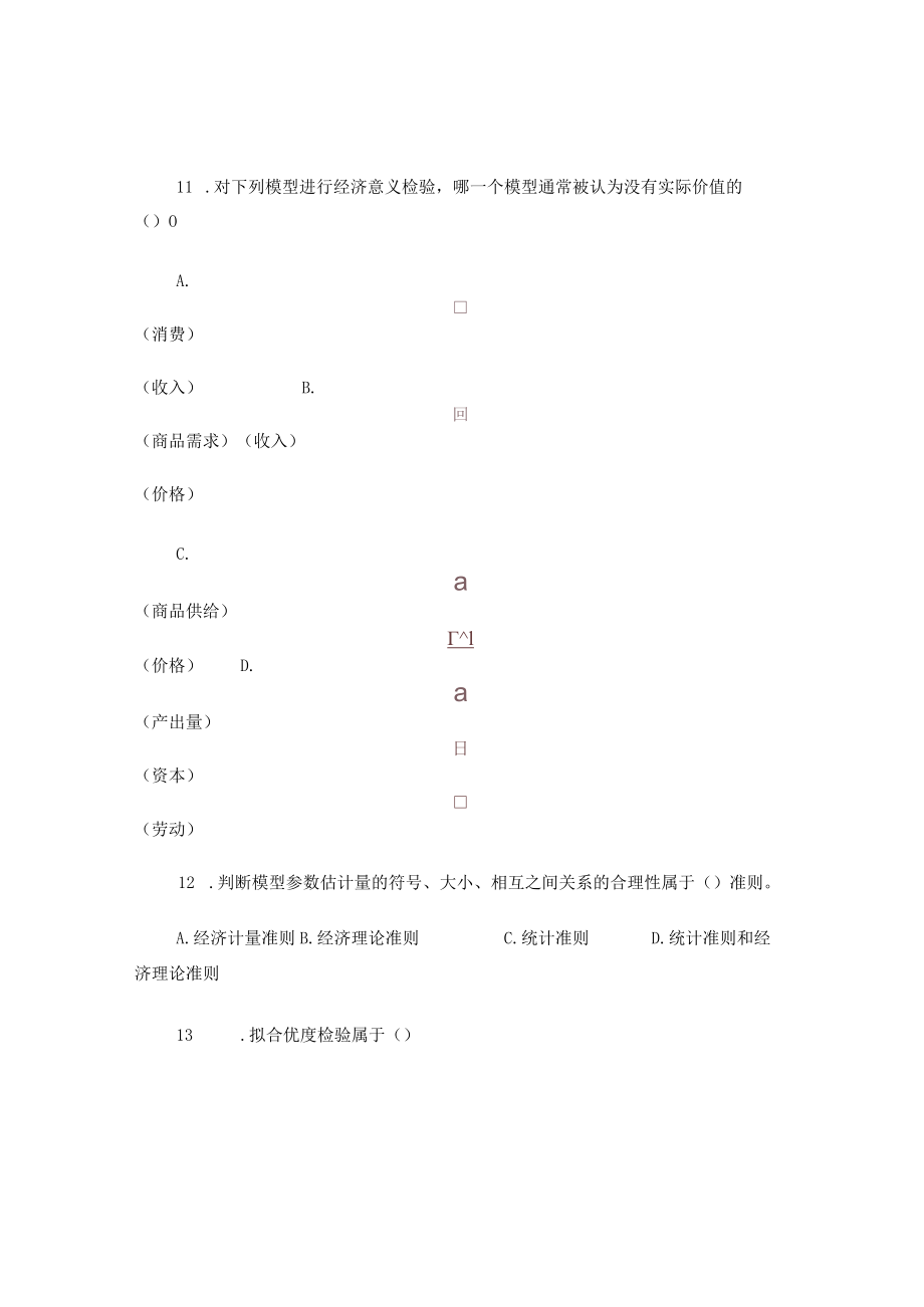 计量经济学复习题(本科).docx_第3页