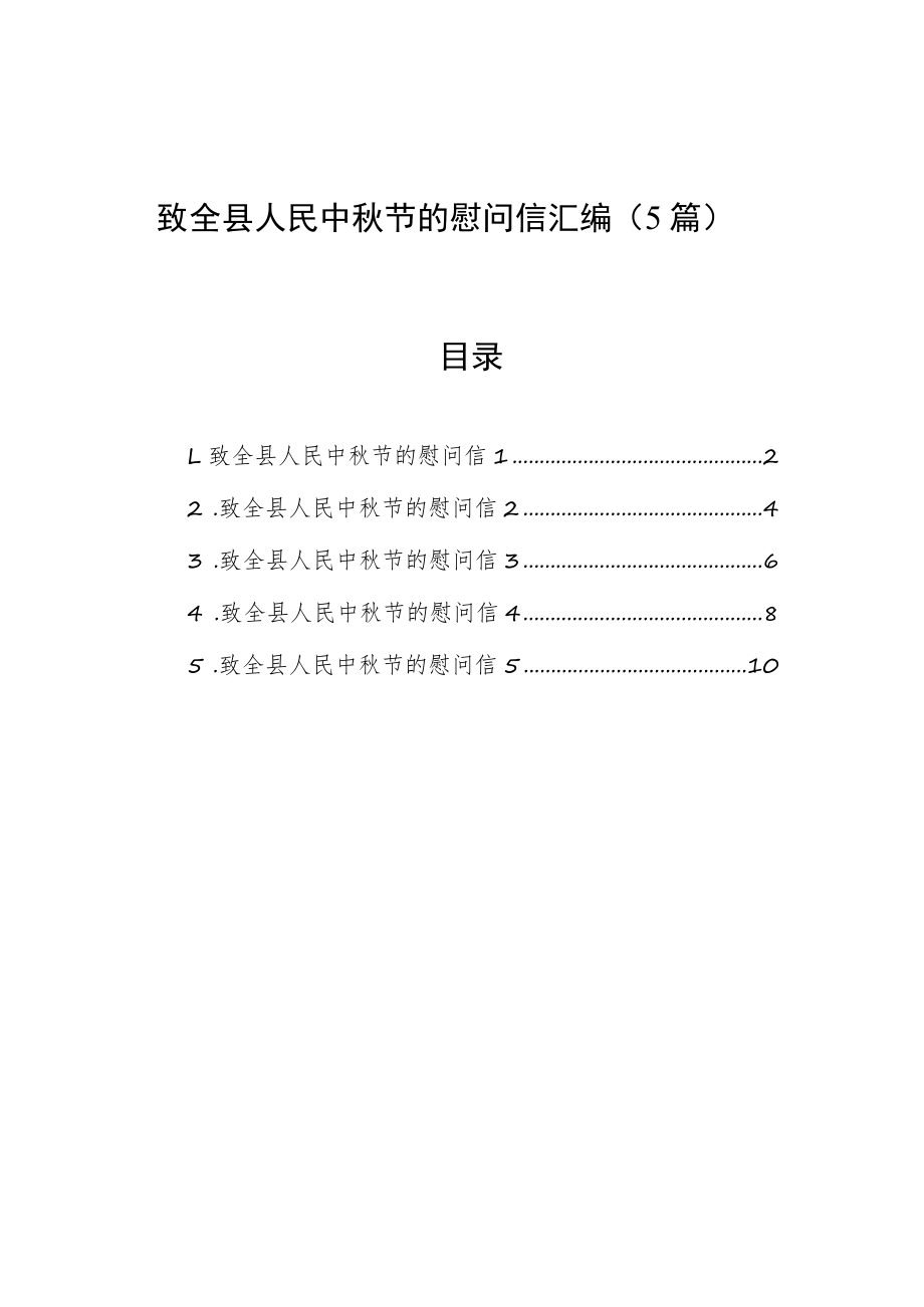 致全县人民中秋节的慰问信汇编（5篇）.docx_第1页