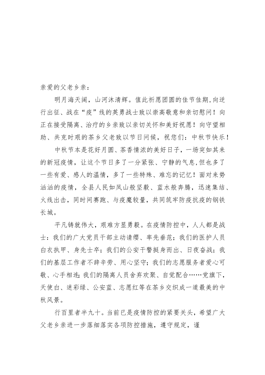 致全县人民中秋节的慰问信汇编（5篇）.docx_第2页