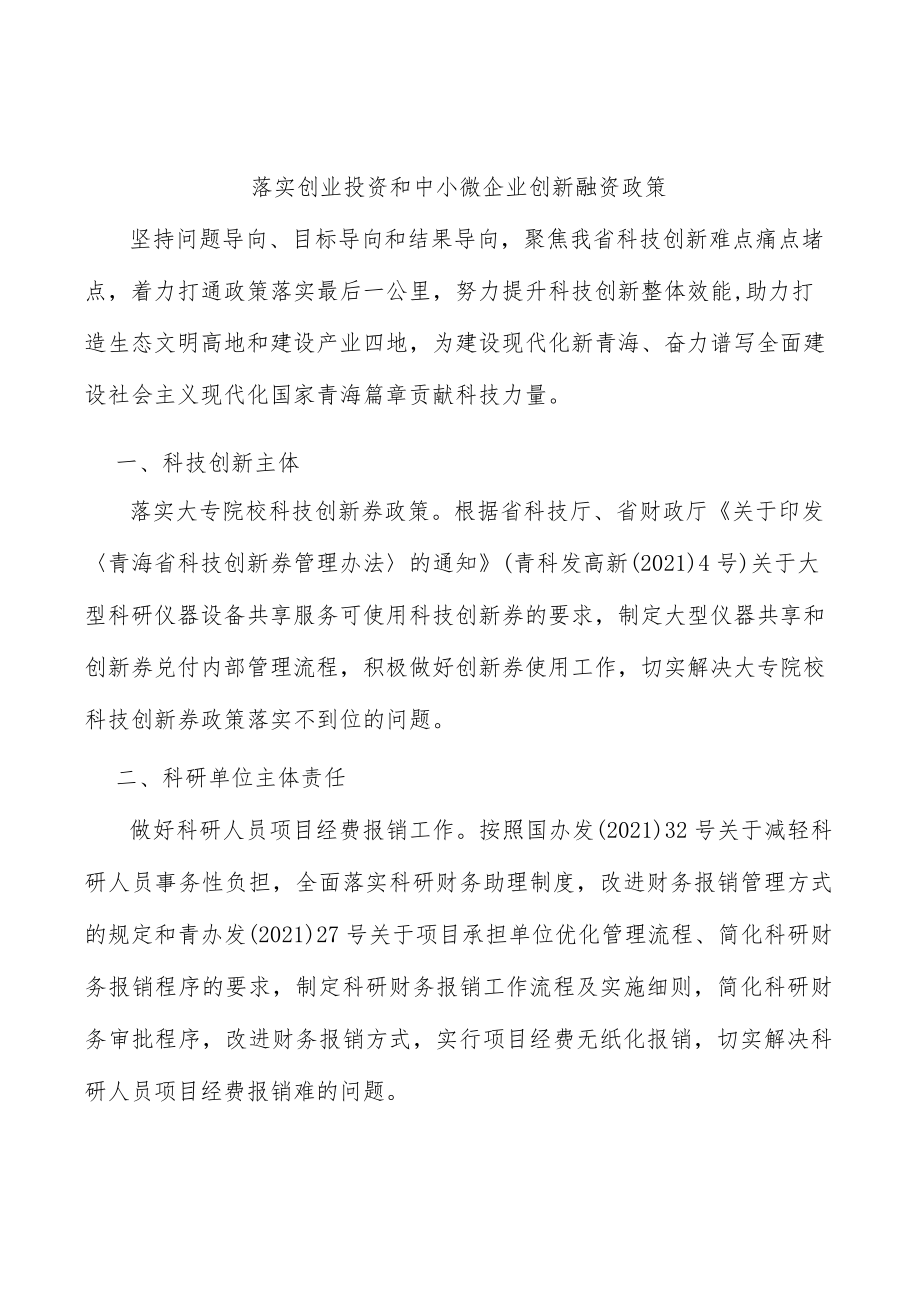 落实创业投资和中小微企业创新融资政策.docx_第1页