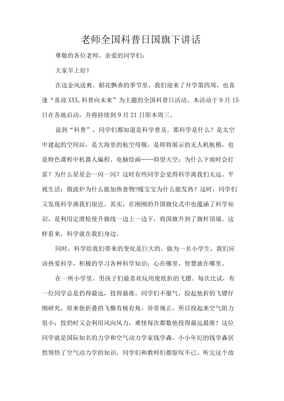 老师全国科普日国旗下讲话.docx_第1页