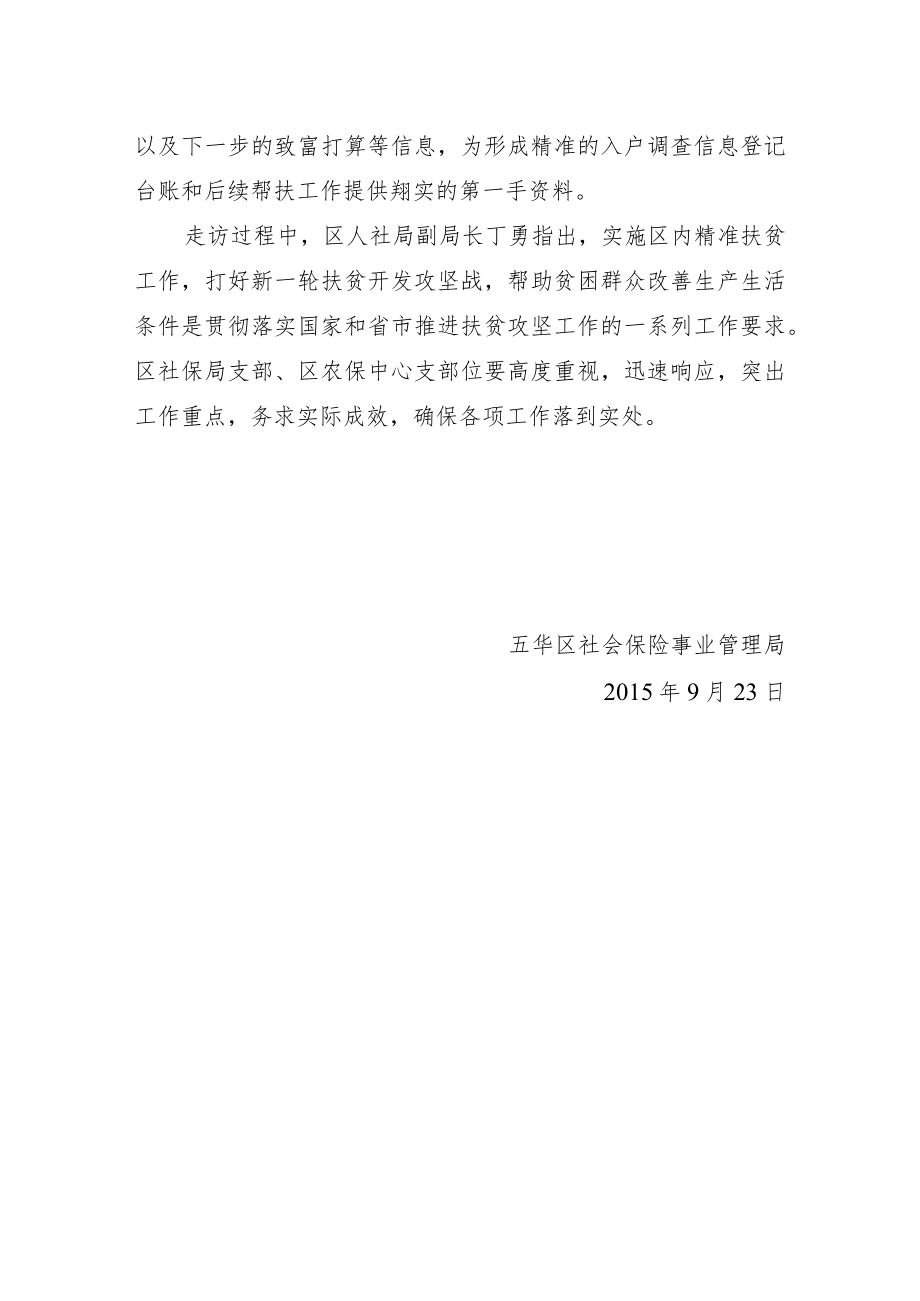 进村入户访民情 走访调查助扶贫.docx_第2页