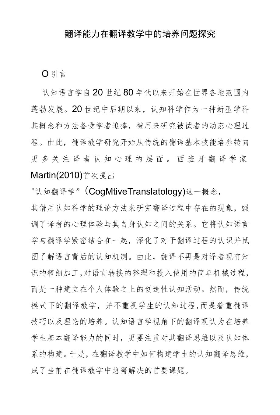 翻译能力在翻译教学中的培养问题探究.docx_第1页