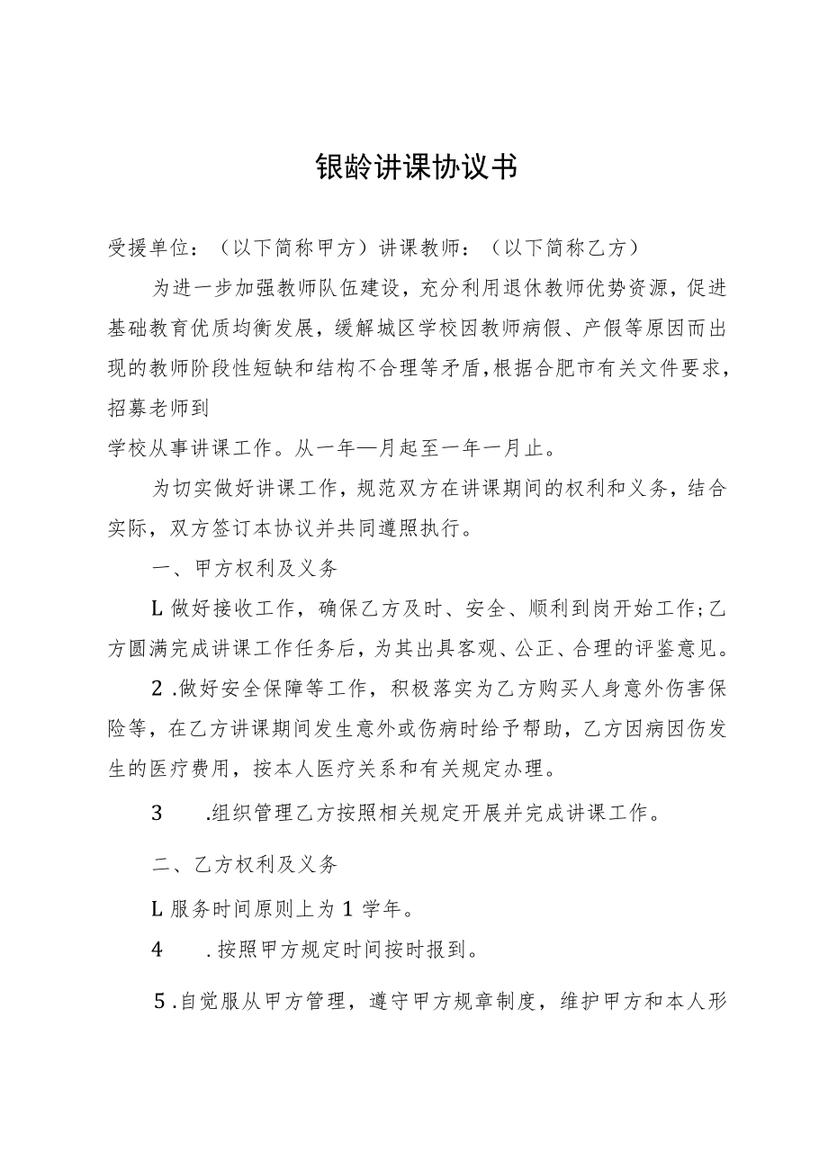 银龄讲课协议书.docx_第1页