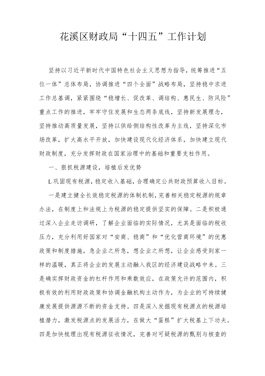 花溪区财政局“十四五”工作计划.docx_第1页