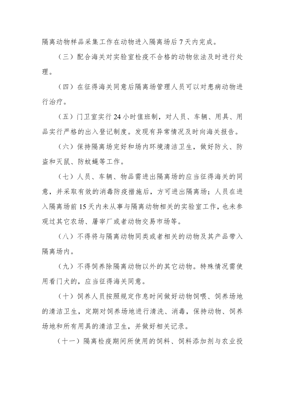 进境种用大中动物隔离检疫管理知识.docx_第3页