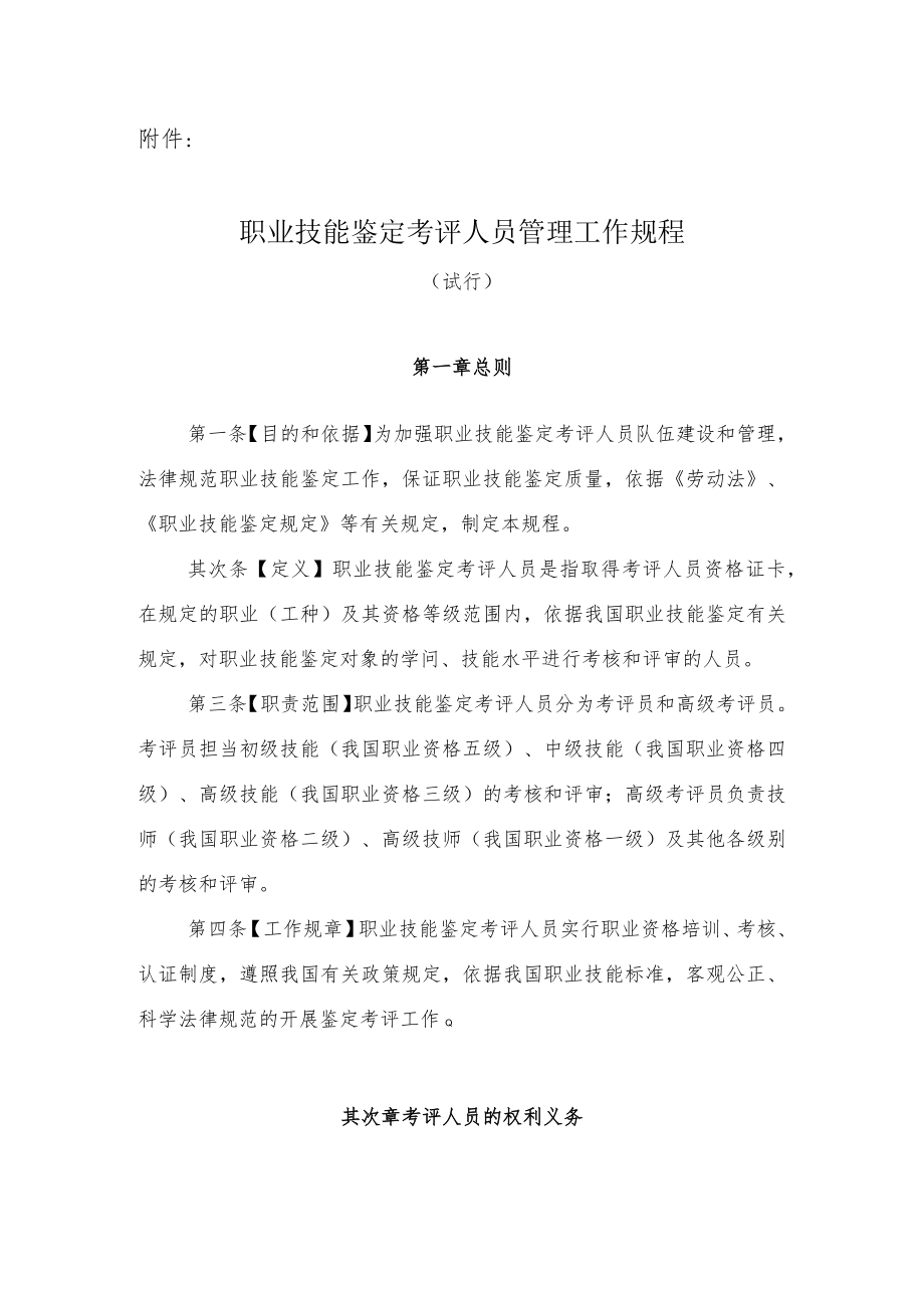 职业技能鉴定考评人员管理工作规程.docx_第1页