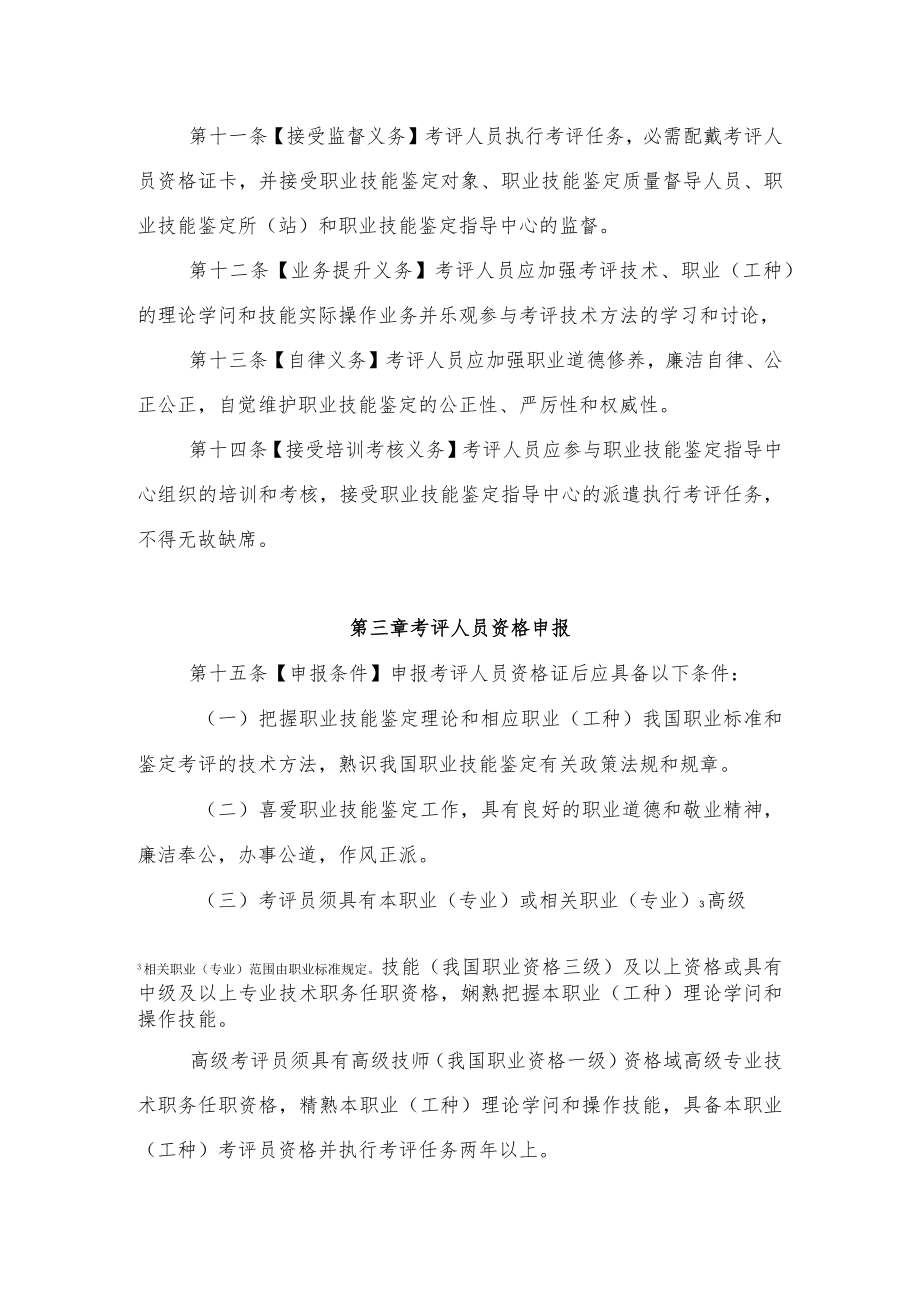 职业技能鉴定考评人员管理工作规程.docx_第3页