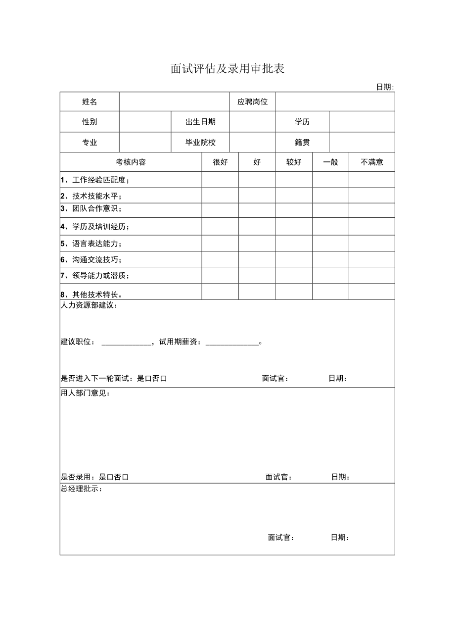 面试评估及录用审批表.docx_第1页