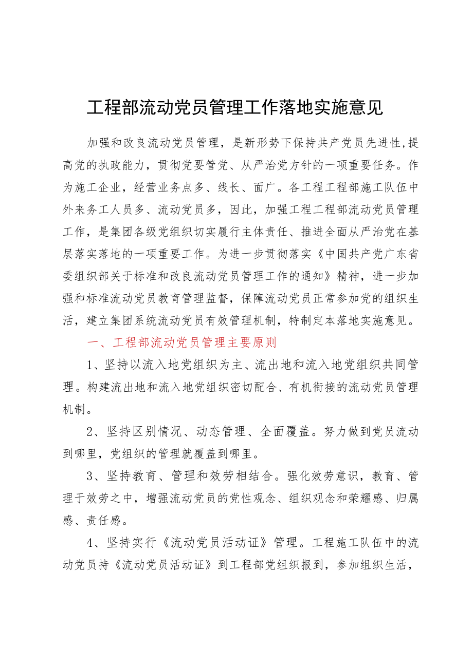 项目部流动党员管理工作实施意见.docx_第1页