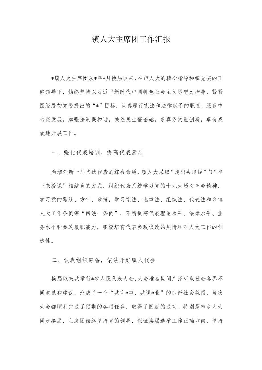 镇人大主席团工作汇报.docx_第1页