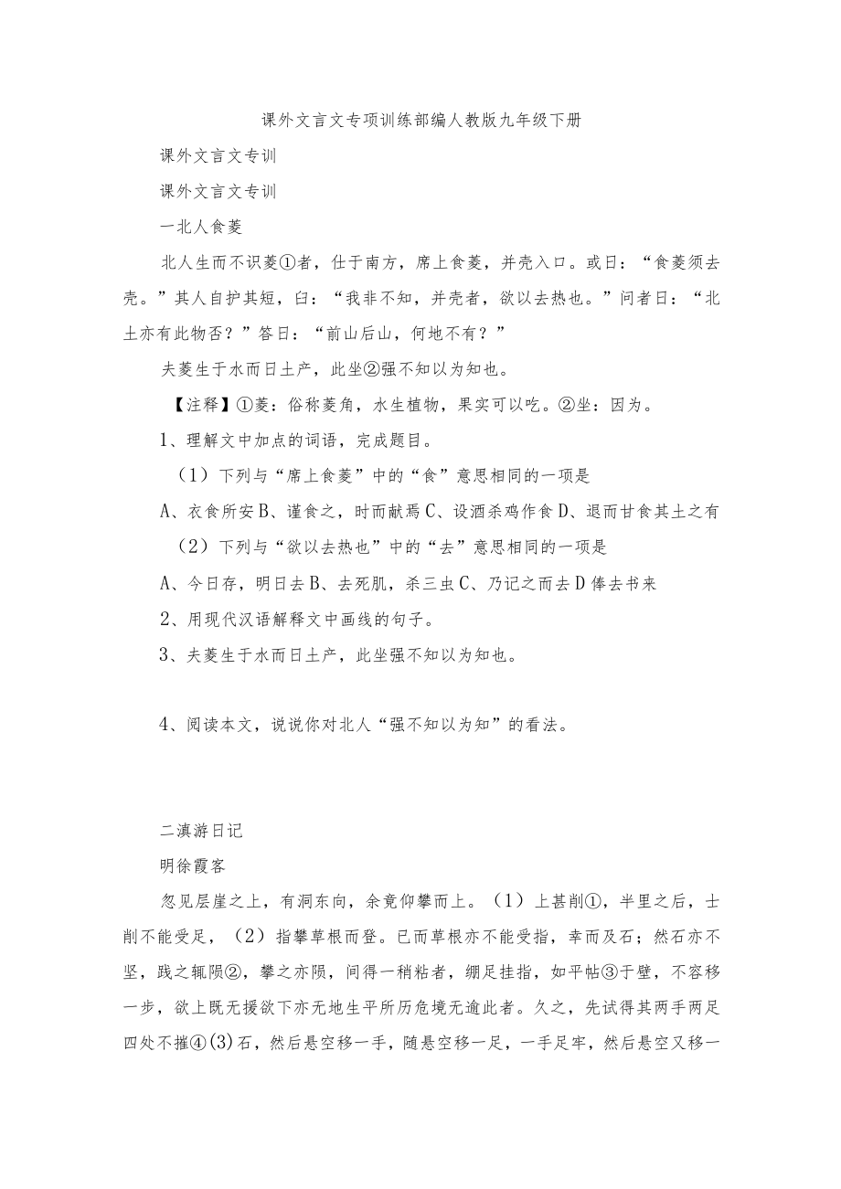 课外文言文专项训练 部编人教版九年级下册.docx_第1页