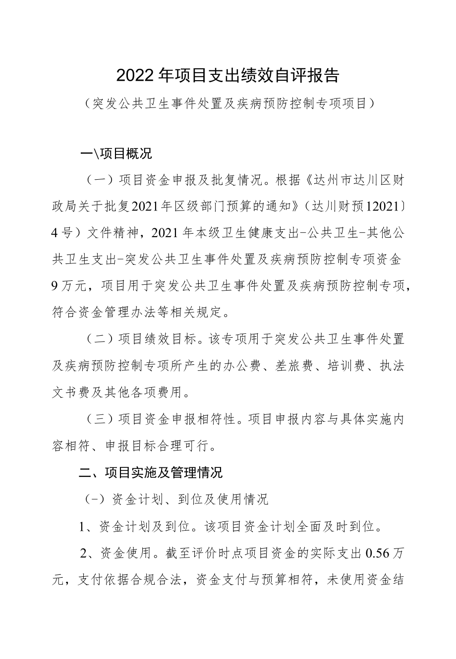 达州市达川区卫生和计划生育监督执法大队2022年项目支出绩效自评报告.docx_第1页