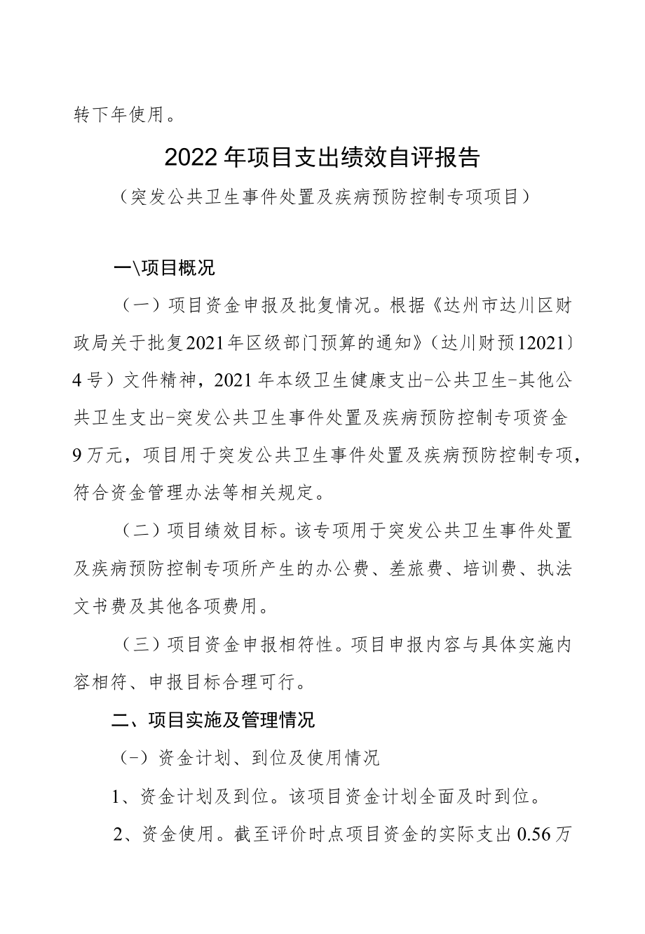 达州市达川区卫生和计划生育监督执法大队2022年项目支出绩效自评报告.docx_第2页