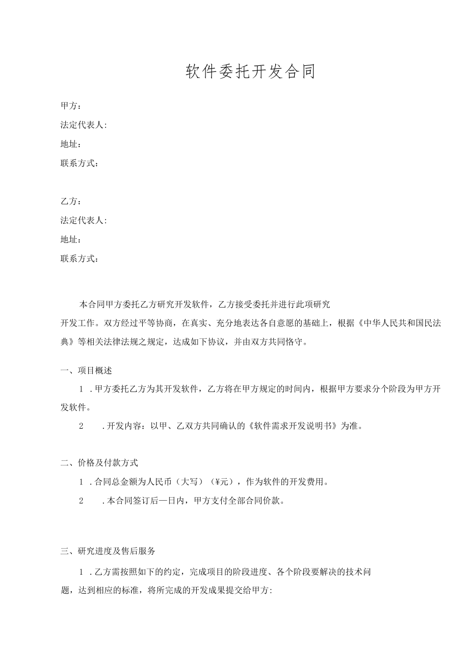 软件委托开发合同.docx_第1页