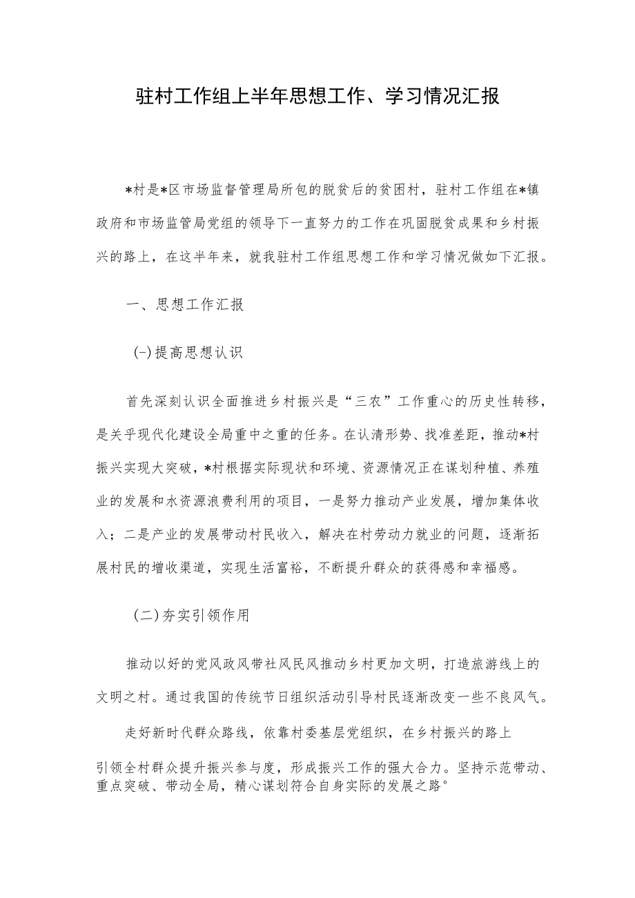 驻村工作组上半年思想工作、学习情况汇报.docx_第1页