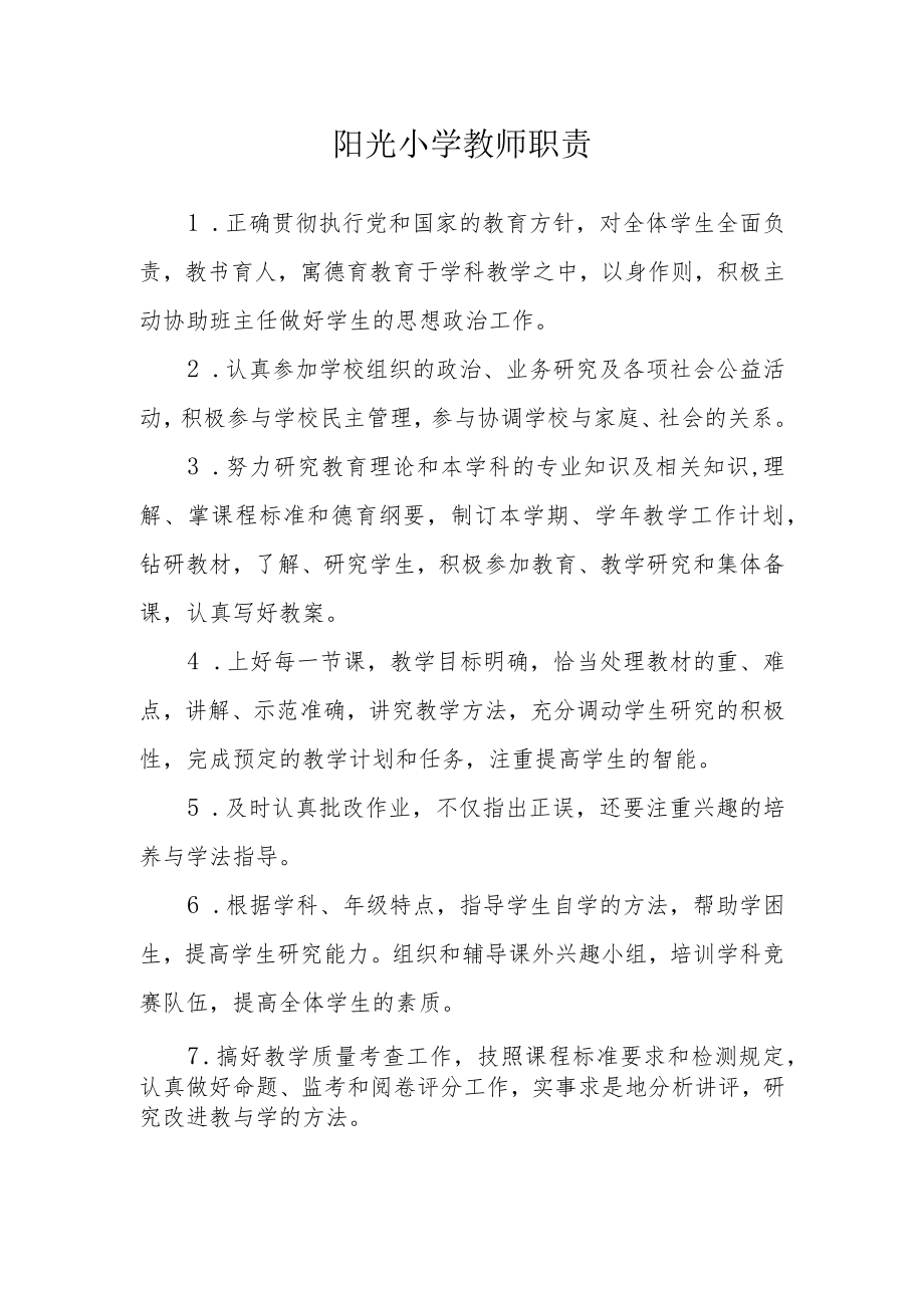 阳光小学教师职责.docx_第1页