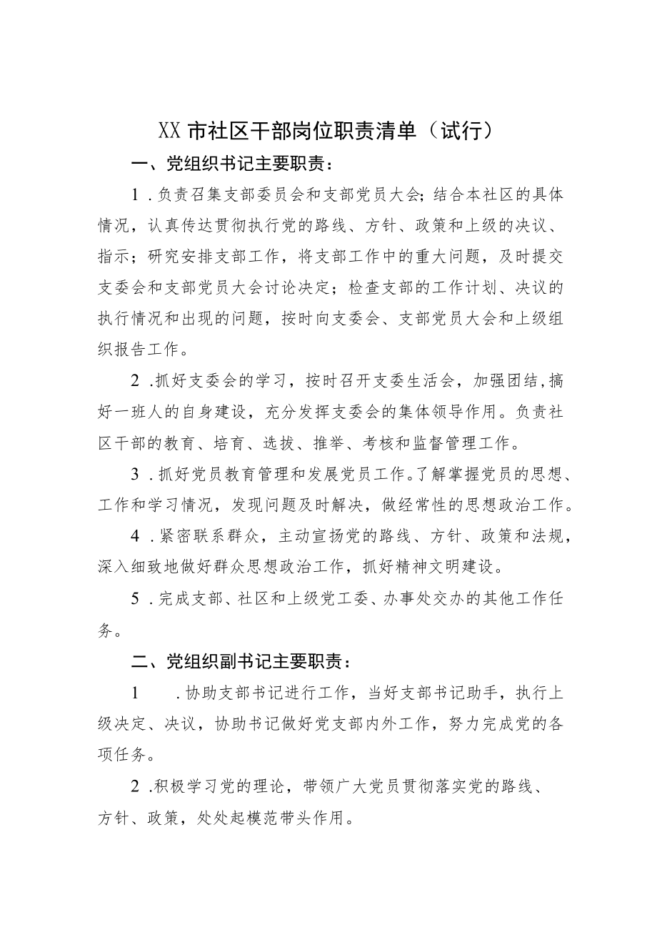 社区干部岗位职责清单.docx_第1页