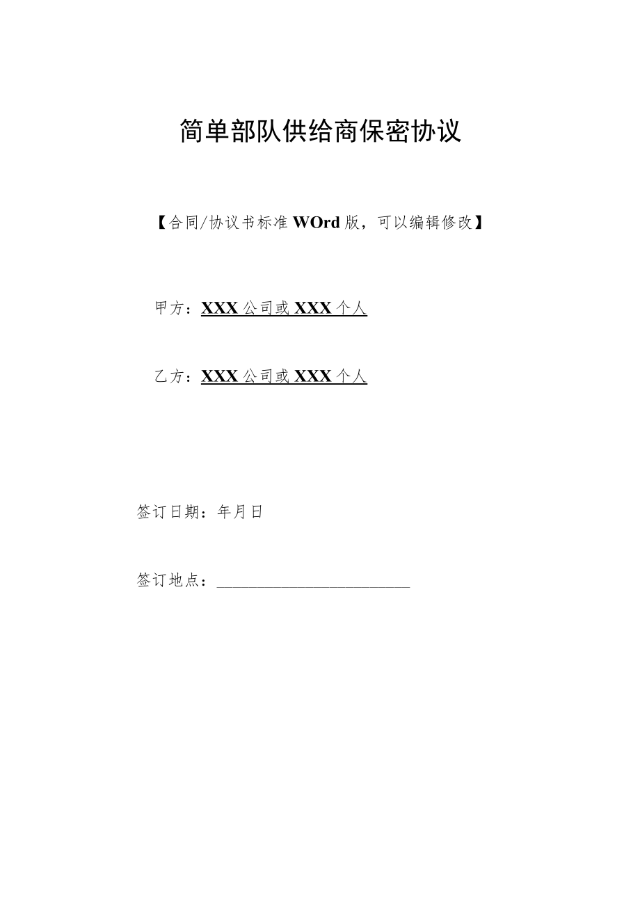 简单部队供应商保密协议(标准版).docx_第1页