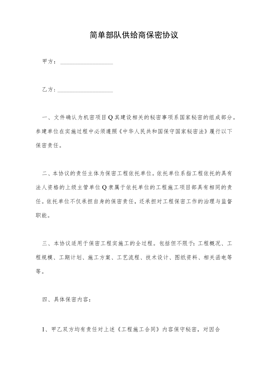 简单部队供应商保密协议(标准版).docx_第2页