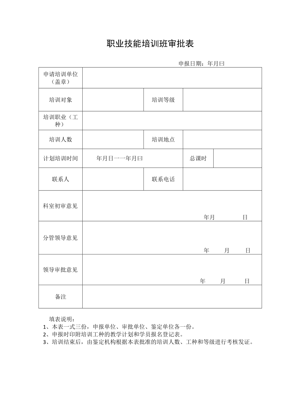 职业技能培训班审批表.docx_第1页