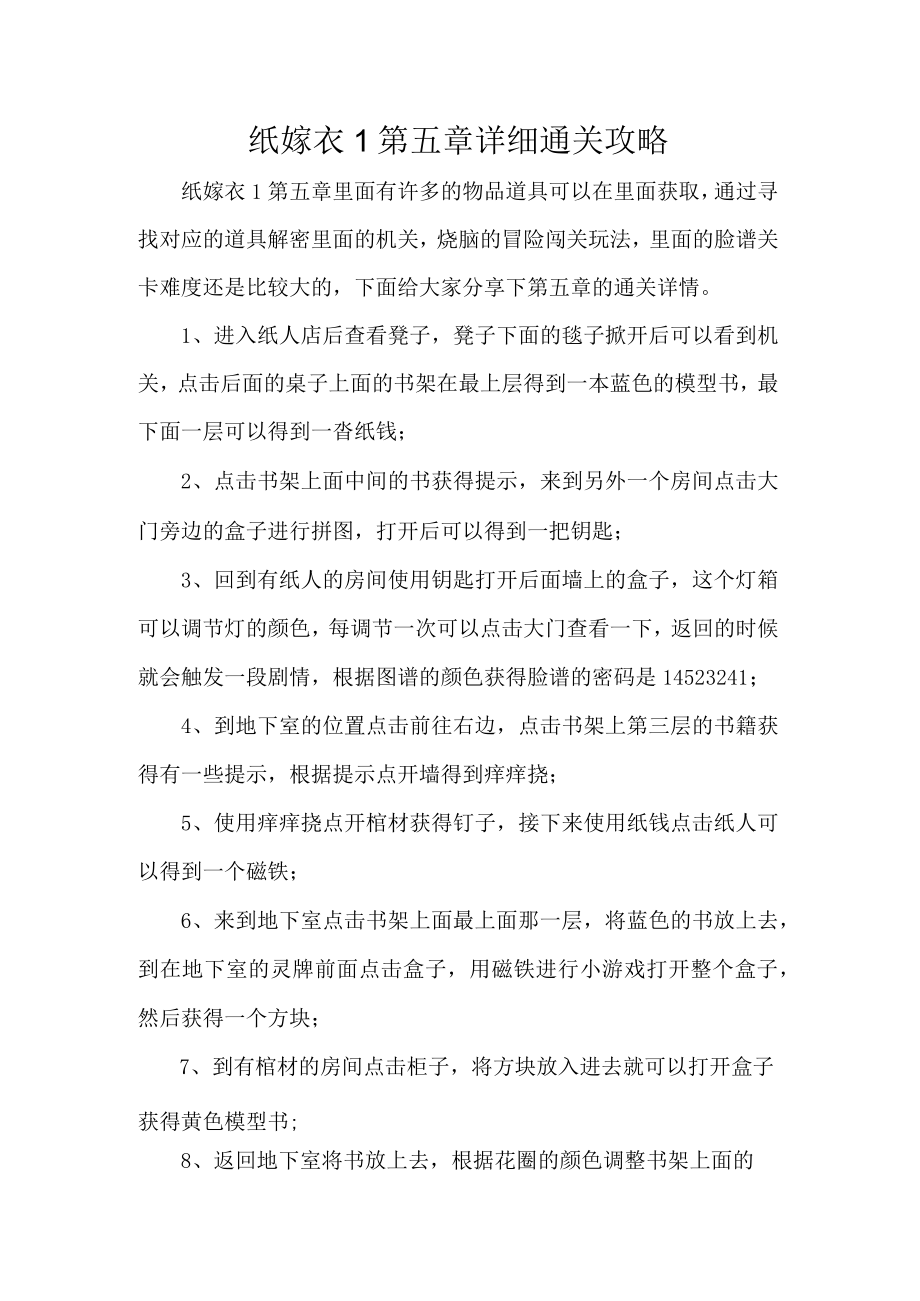 纸嫁衣1第五章详细通关攻略.docx_第1页