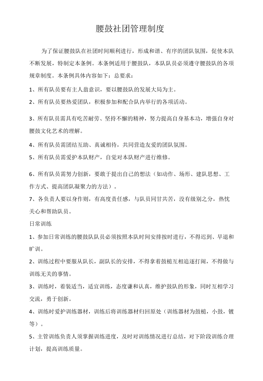 腰鼓社团管理制度.docx_第1页