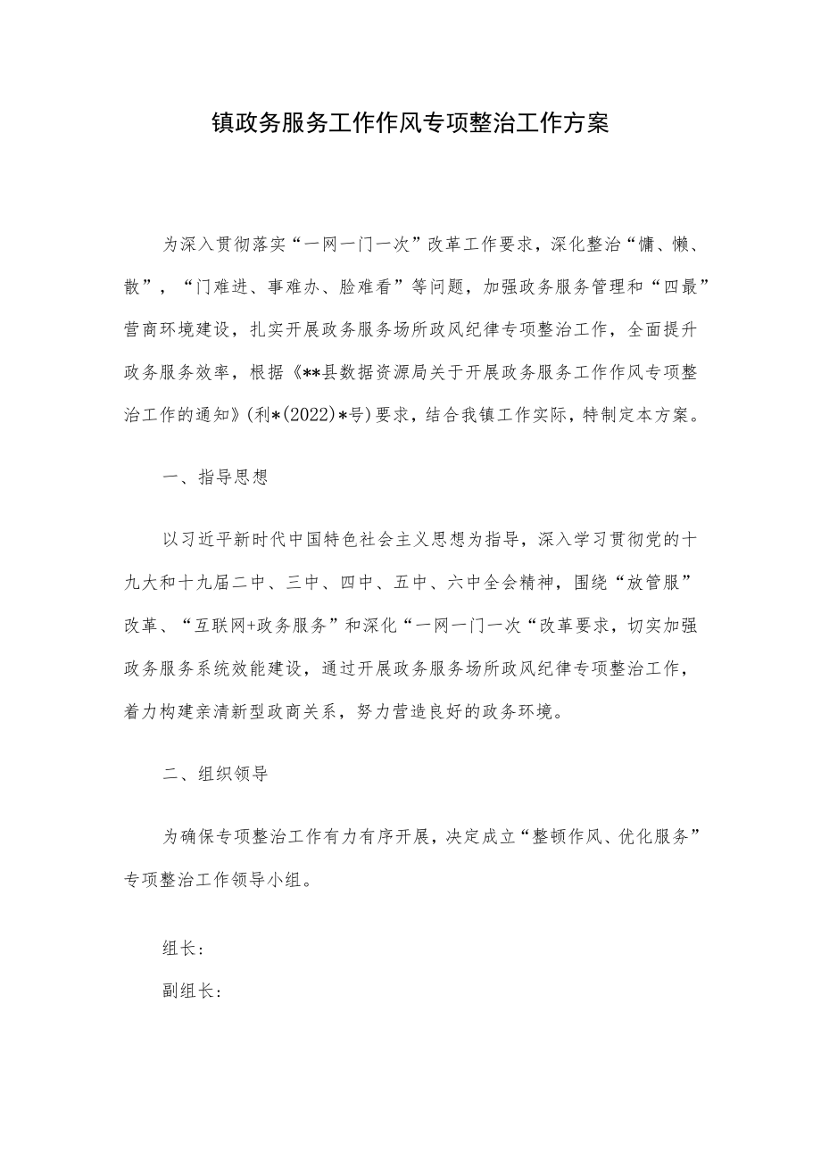 镇政务服务工作作风专项整治工作方案.docx_第1页