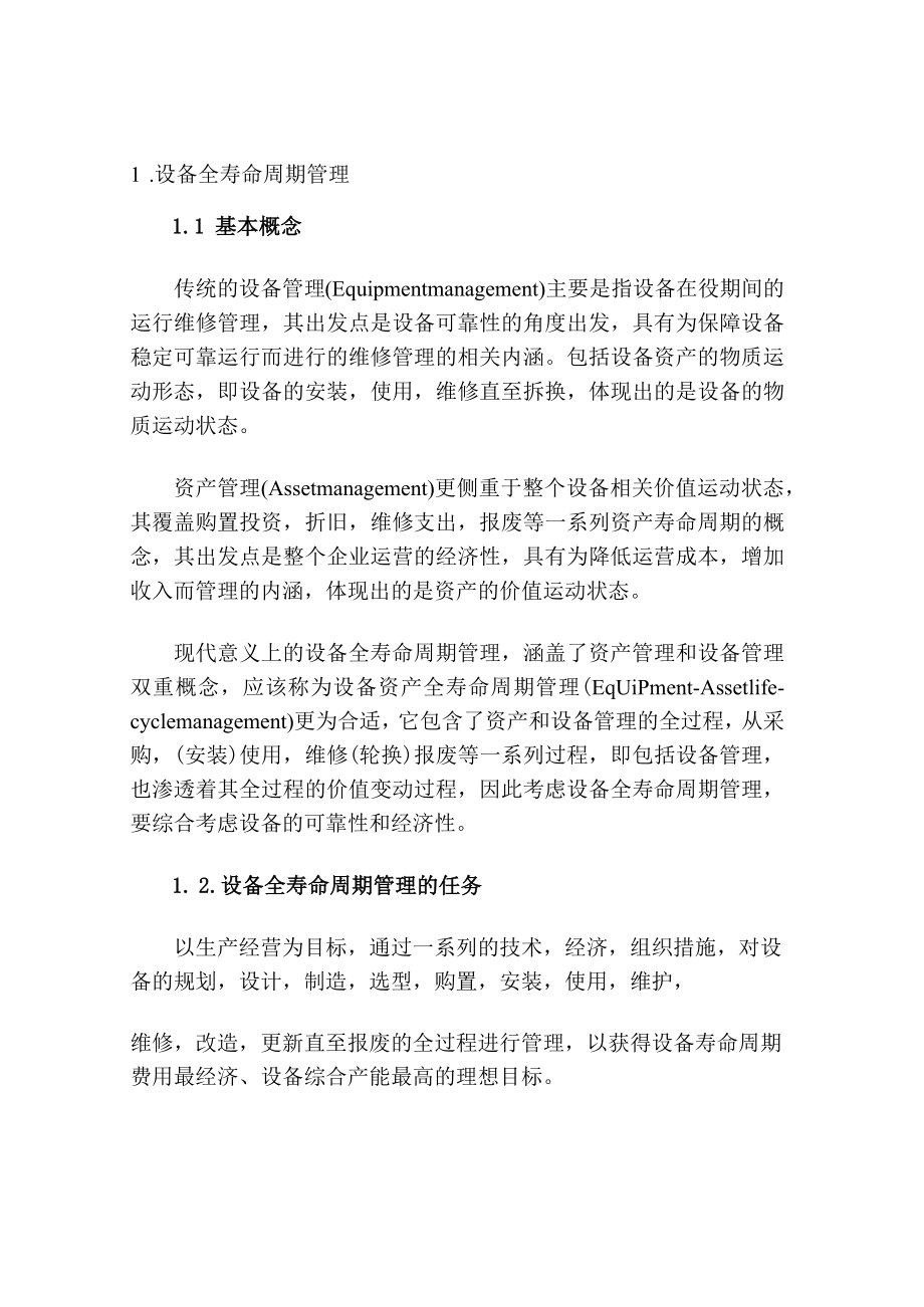 设备全寿命周期管理系统.docx_第1页