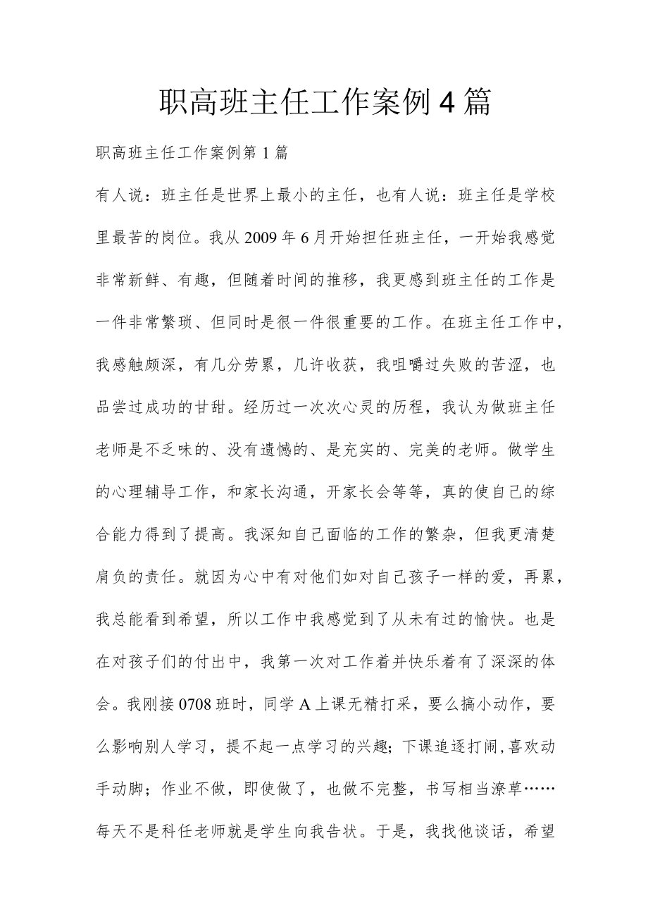 职高班主任工作案例4篇.docx_第2页