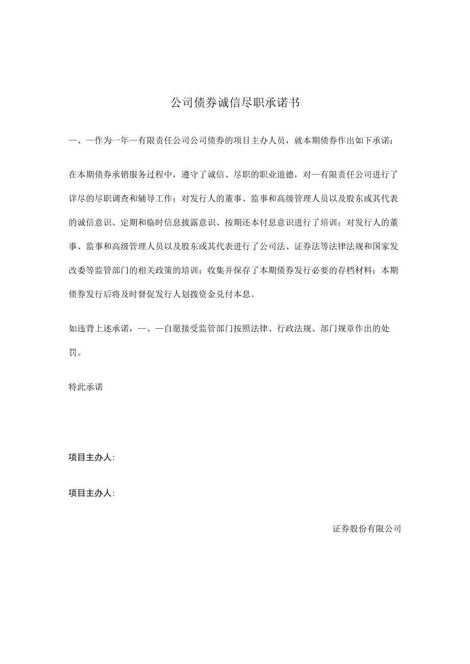 项目主办人诚信尽职承诺书（用于发行企业债债券）.docx_第1页