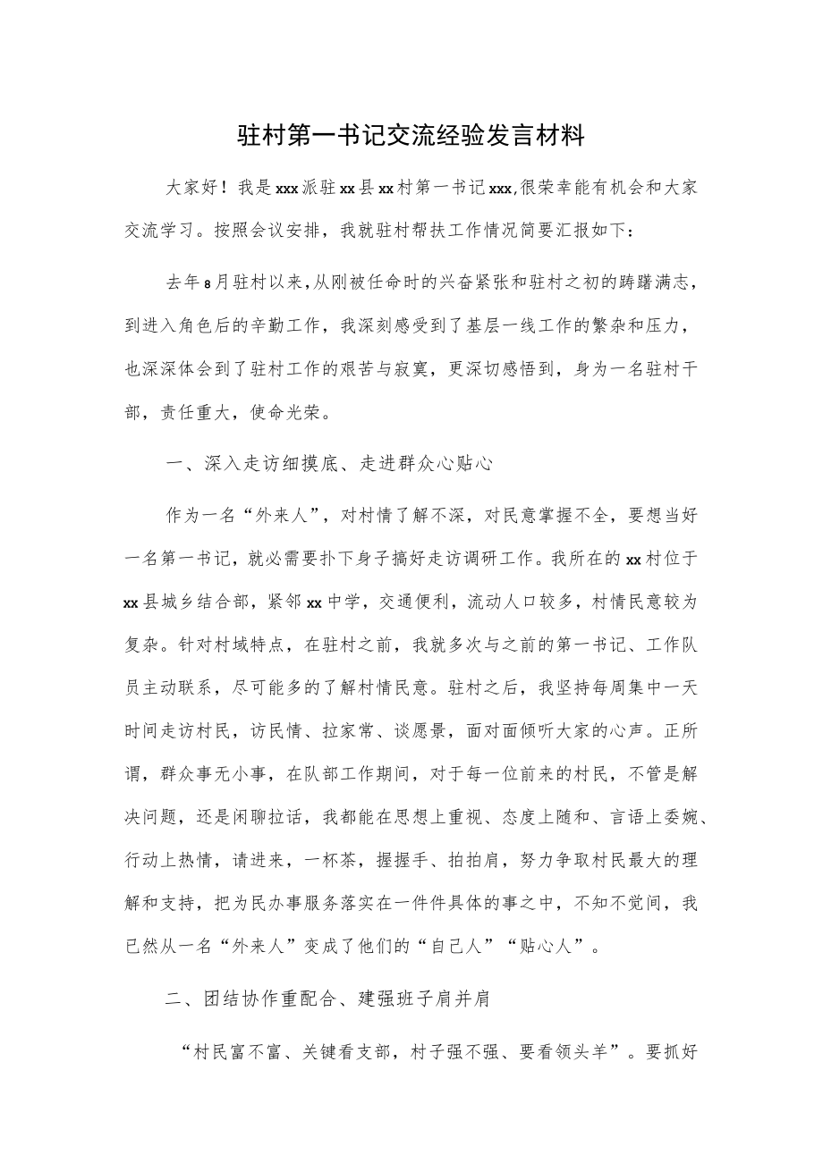 驻村第一书记交流经验发言材料.docx_第1页